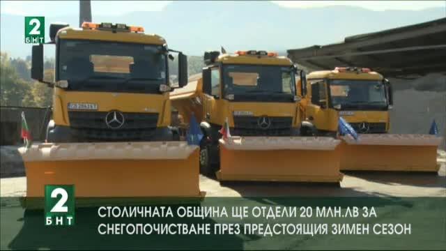 Столичната община ще отдели 20 милиона лева за снегопочистване тази зима
