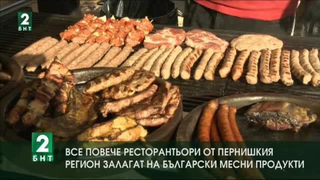 Все повече ресторантьори от Пернишкия регион залагат на български месни продукти