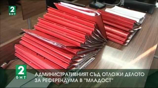 Административният съд отложи делото за референдума в Младост