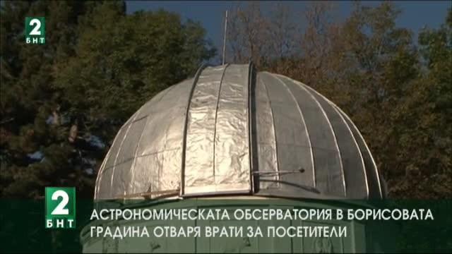 Астрономическата обсерватория в Борисовата градина отваря врати за посетители