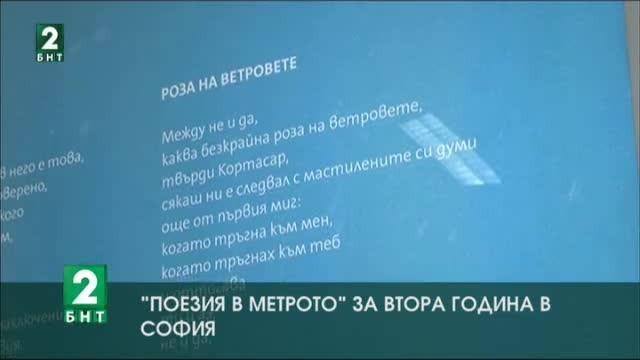 Поезия превзе столичното метро