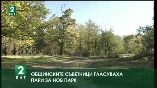 Общинските съветници гласуваха пари за нов парк в Пловдив