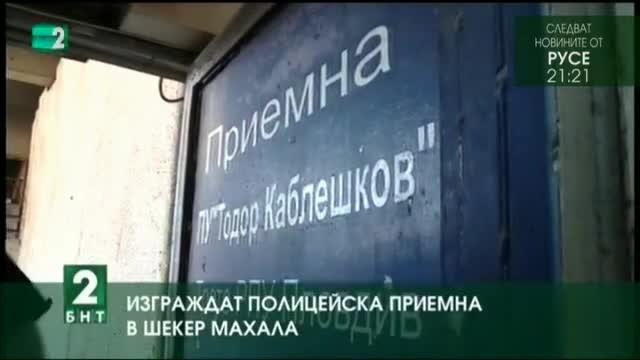Изграждат полицейска приемна в Шекер махала в Пловдив