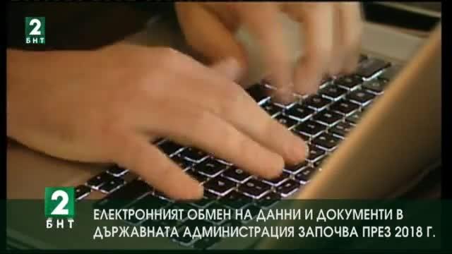 Електронният обмен на данни и документи в администрацията започва през 2018 г.