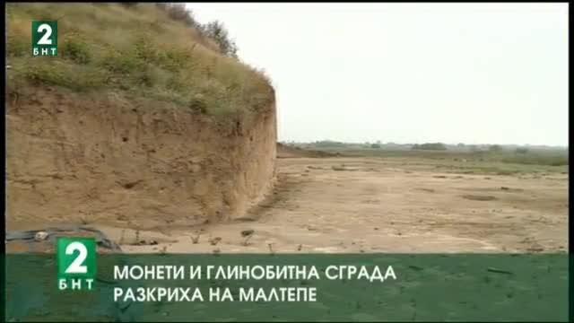Монети и глинобитна сграда откриха при разкопките на могилата край село Маноле
