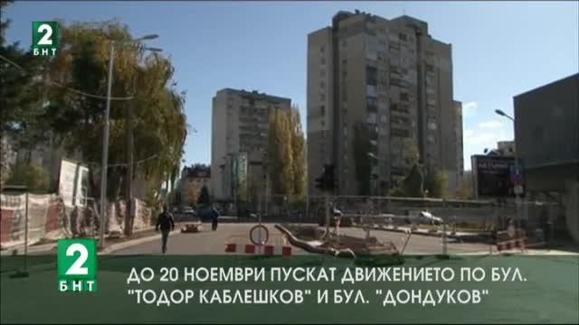 До 20 ноември пускат движението по булевардите Тодор Каблешков и Дондуков