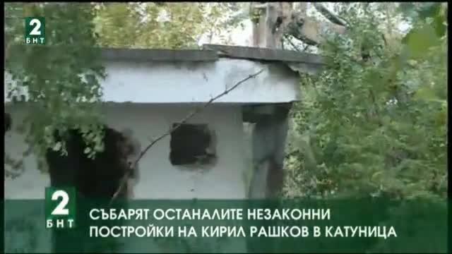 Събарят останалите незаконни постройки на Кирил Рашков в Катуница