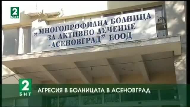 Отново агресия в лечебно заведение - този път в Асеновград