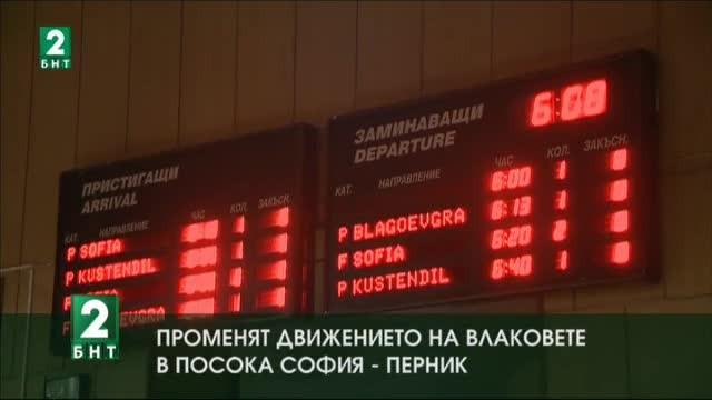 Променят движението на влаковете между София и Перник
