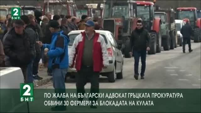 Гръцката прокуратура обвини 30 фермери за блокадата на граничен пункт Кулата