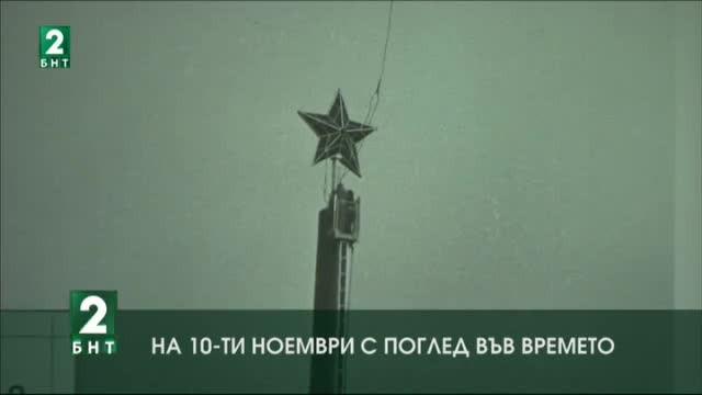 На 10 ноември с поглед във времето