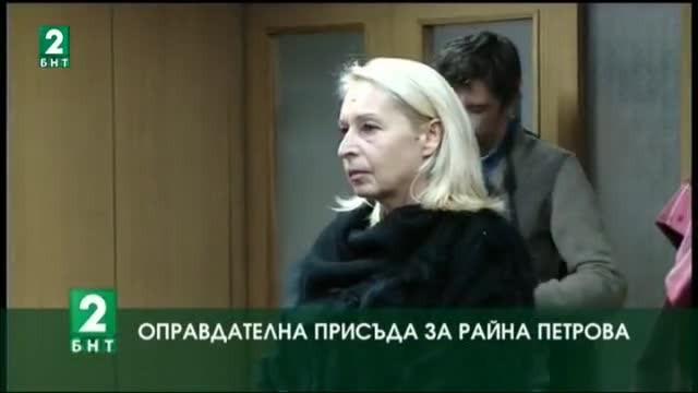 Оправдателни присъди за Райна Петрова и Надежда Минчева