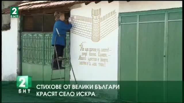 Стихове на велики българи по оградите на къщите в село Искра