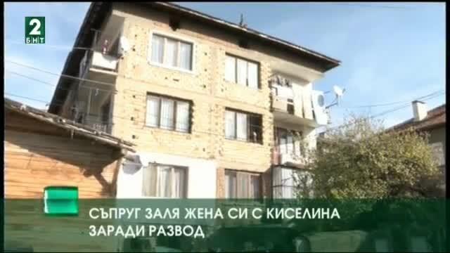 Съпруг заля жена си с киселина заради развод