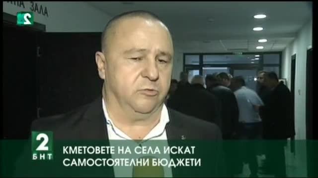 Кметовете на села искат самостоятелни бюджети