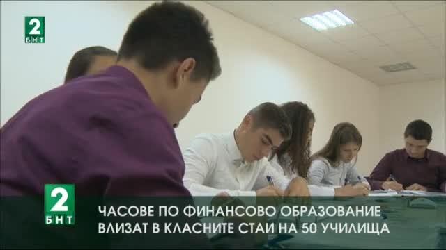 Часове по финансово образование влизат в класните стаи на 50 училища