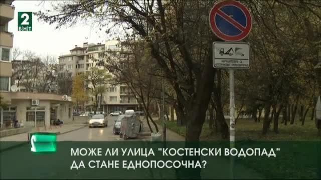 Може ли улица Костенски водопад да стане еднопосочна?