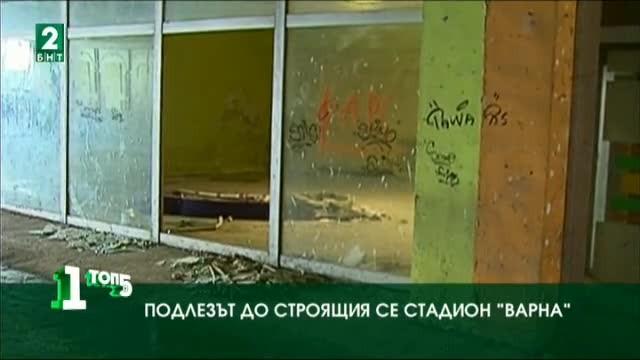 Най-опасните пешеходни подлези във Варна