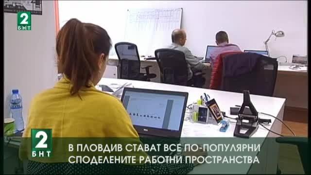 В Пловдив стават все по-популярни споделените работни пространства
