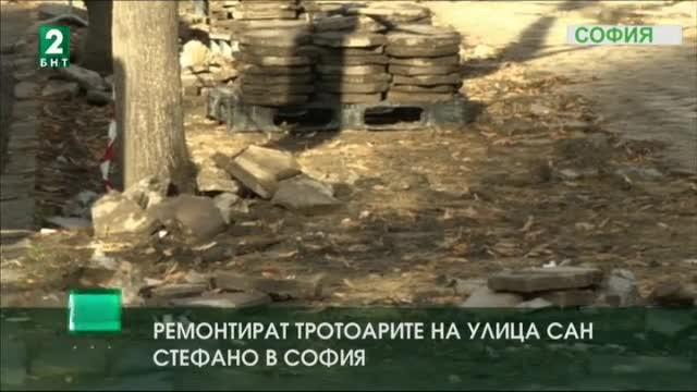 Ремонтират тротоарите на улица Сан Стефано в София