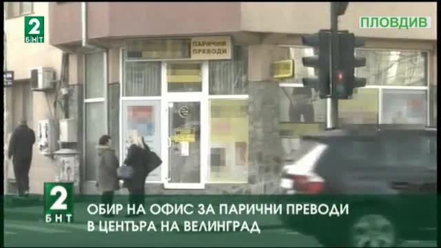 Обир на офис за парични преводи в центъра на Велинград