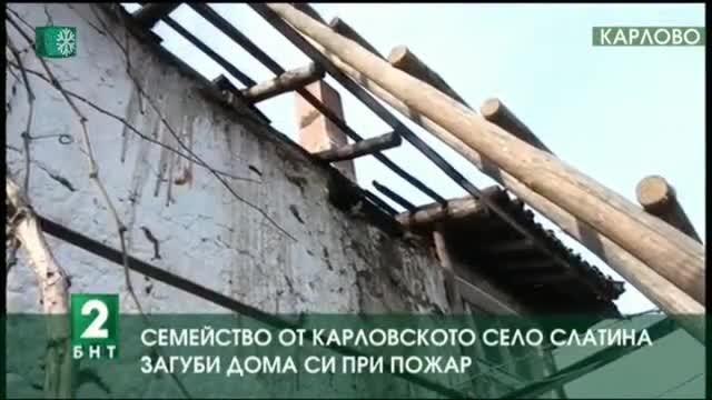 Семейство с две болни деца от село Слатина остана без дом при пожар