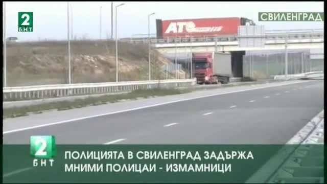 Полицията в Свиленград задържа четирима мними полицаи