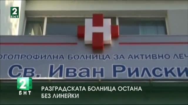 Разградската болница остана без линейки