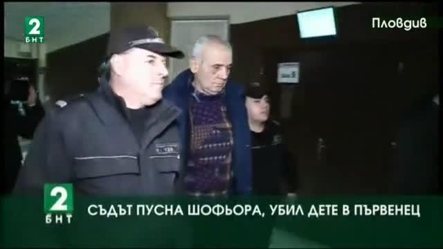Съдът пусна шофьора, който уби дете в Първенец