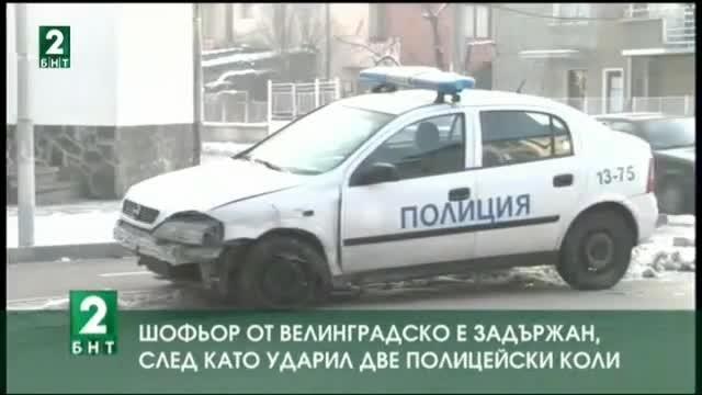 Шофьор от Велинградско е задържан, след като ударил две полицейски коли