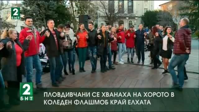 Пловдивчани се хванаха на хорото в коледен флашмоб край елхата