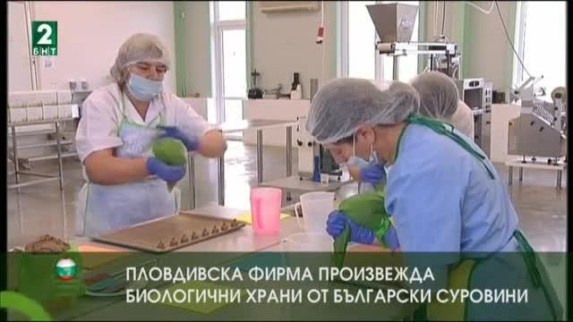Пловдивска фирма произвежда биологични храни от родни суровини