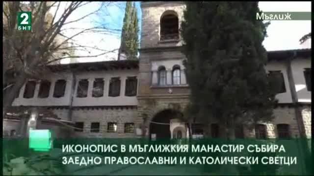 Иконопис в Мъглижкия манастир събира заедно православни и католически светци
