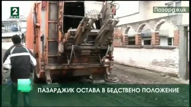 Пазарджик остава в бедствено положение