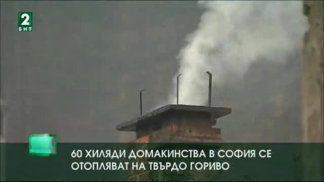 60 хиляди домакинства в София се отопляват на твърдо гориво