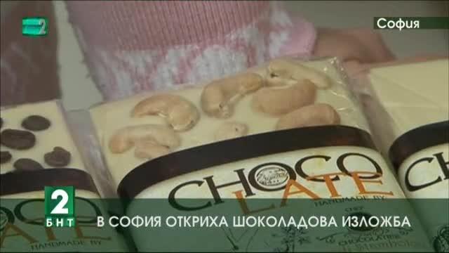 В София откриха шоколадова изложба