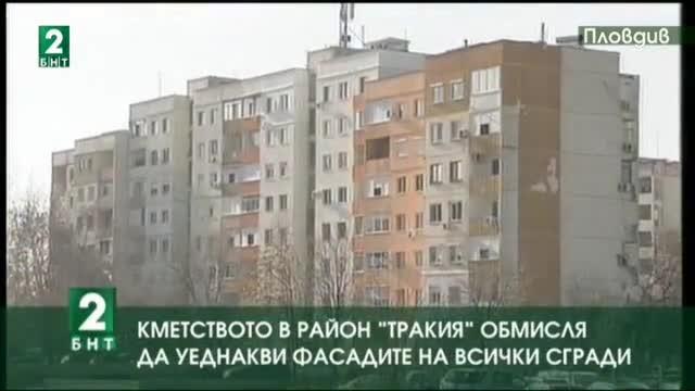 Кметството в район Тракия обмисля да уеднакви фасадите на всички сгради