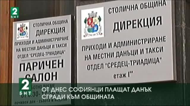 От днес софиянци плащат данък сгради към Общината