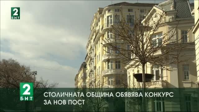 Столичната община обявява конкурс за нов пост