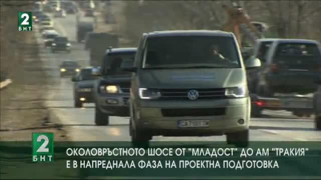 Околовръстното шосе от Младост до АМ Тракия е в напреднала проектна фаза