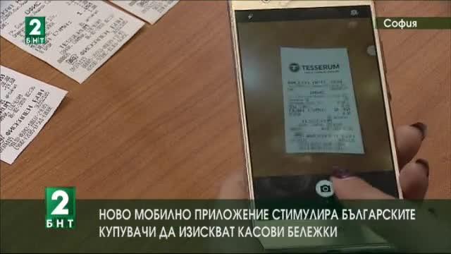 Мобилно приложение стимулира българските купувачи да изискват касови бележки