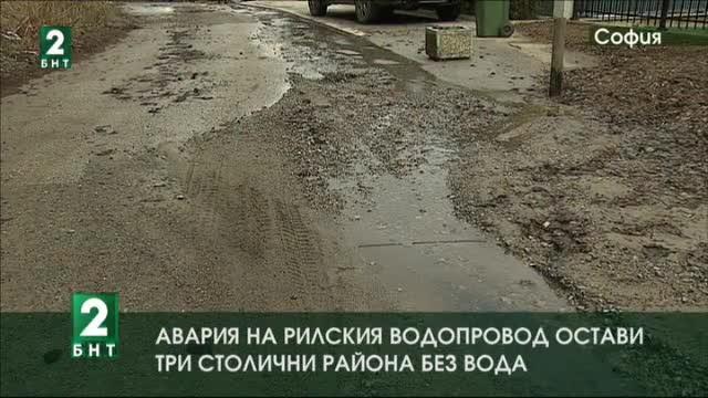 Авария на Рилския водопровод остави три столични района без вода