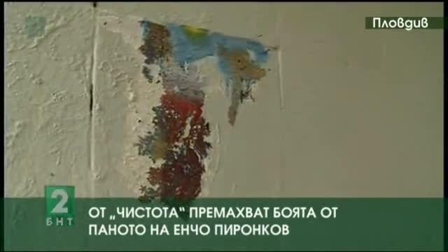 От Чистота премахват боята от паното на Енчо Пиронков в Пловдив