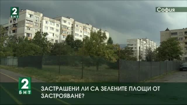 Застрашени ли са зелените площи от застрояване?