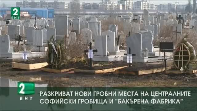 Разкриват нови гробни места на Централните софийски гробища и Бакърена фабрика