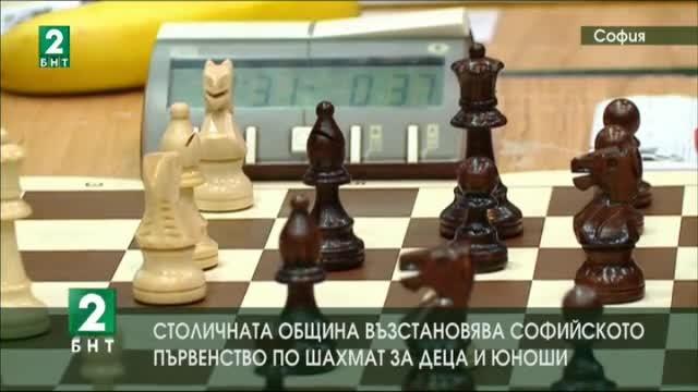 Столичната община възстановява софийското първенство по шахмат за деца и юноши