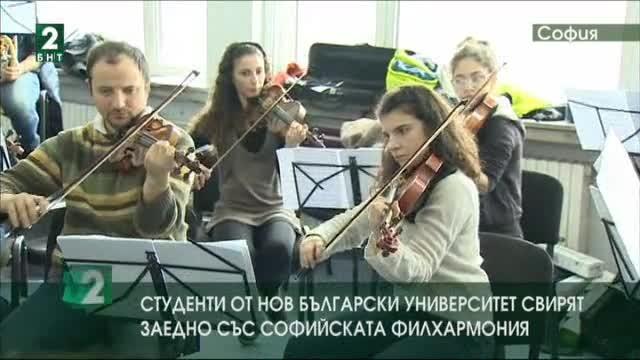 Студенти от Нов български университет свирят заедно със Софийската филхармония
