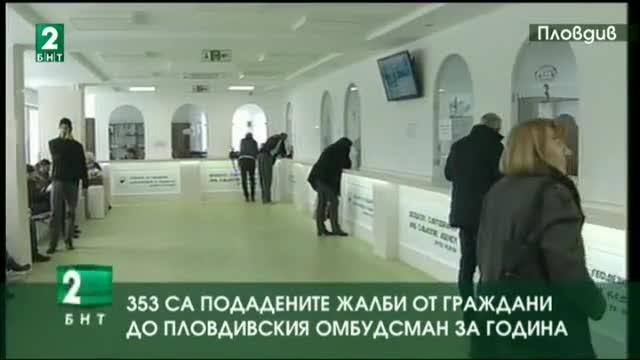 353 са подадените жалби от граждани до пловдивския омбудсман за година