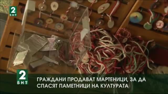 Граждани продават ръчно изработени мартеници,за да спасят паметници на културата