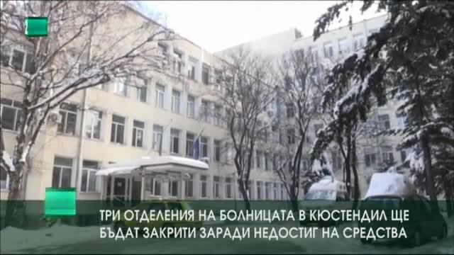 3 отделения на болницата в Кюстендил спират работа заради недостиг на средства
